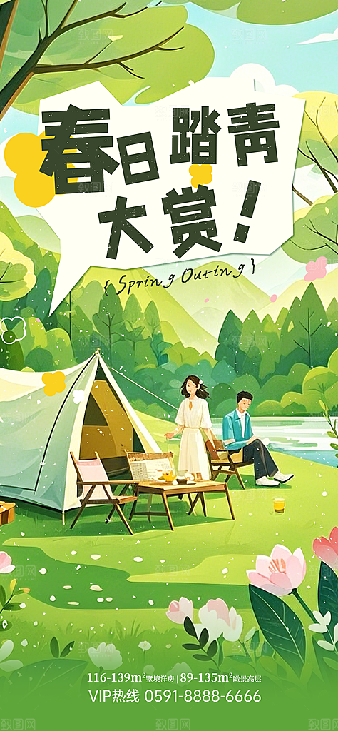 春季春游春日生活海报