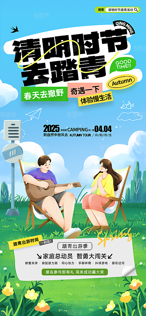 春季春游春日生活海报