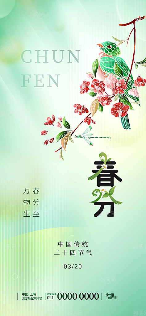 二十四节气春分海报