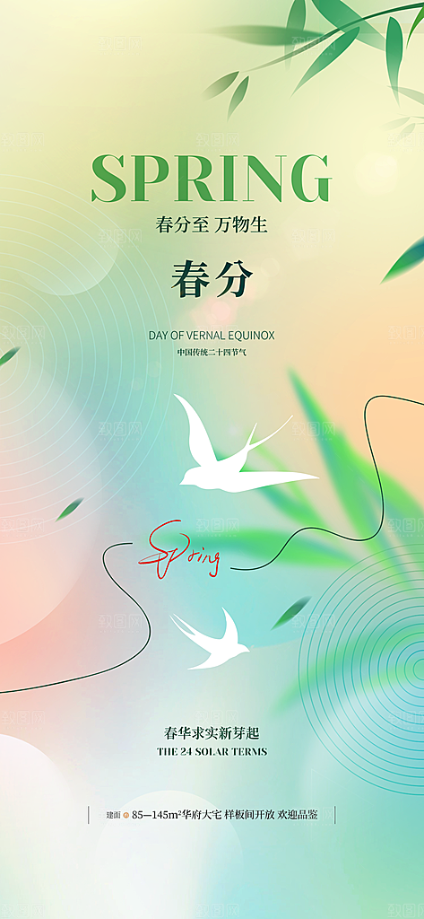 二十四节气春分海报