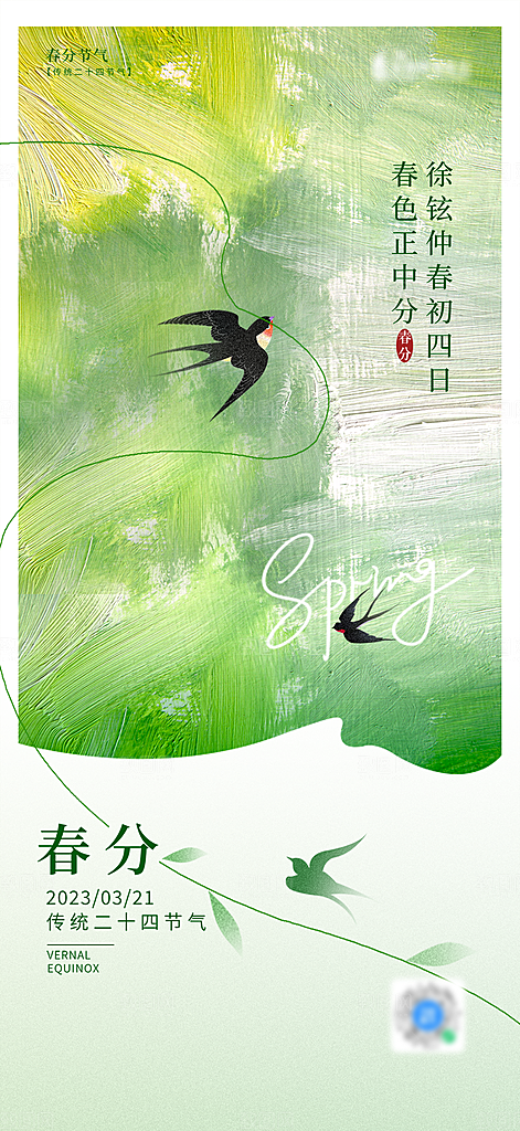 二十四节气春分海报