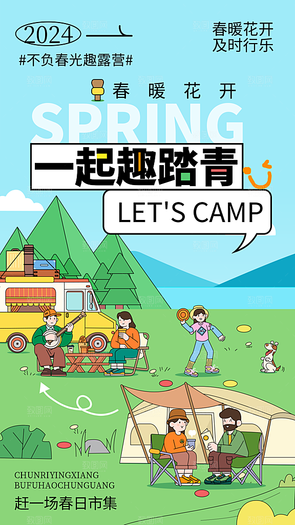 春日生活春季春游海报