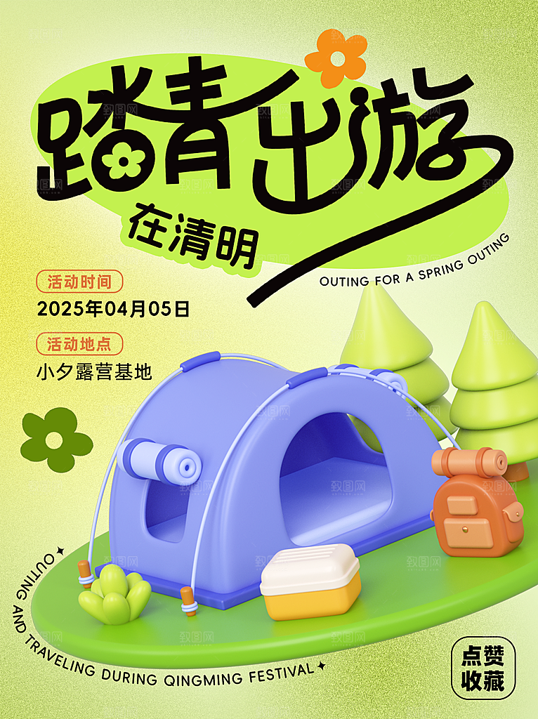 春季春游春日生活海报