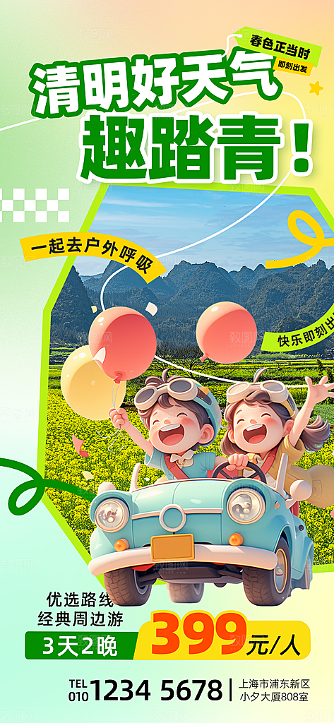 春季春游春日生活海报
