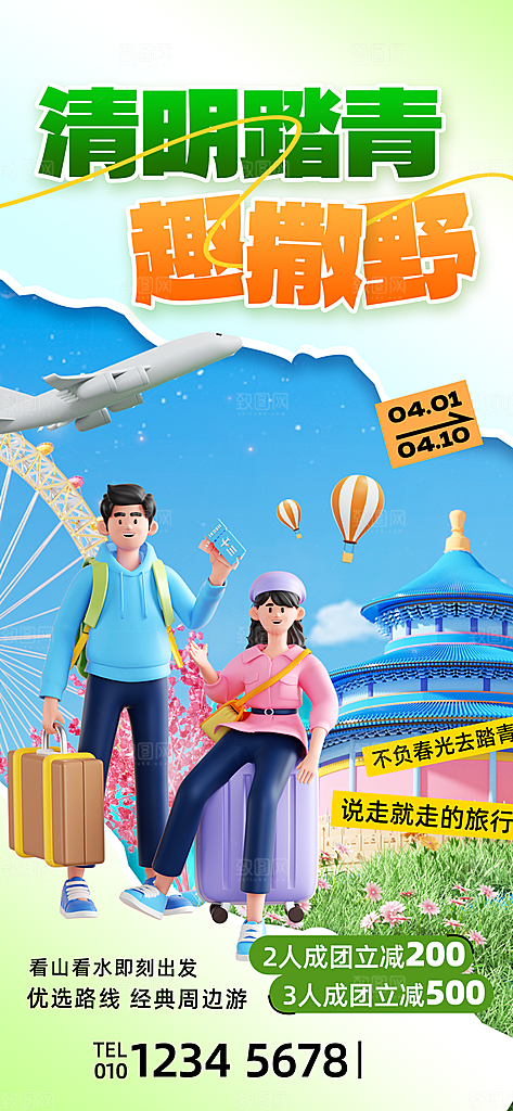春季春游春日生活海报