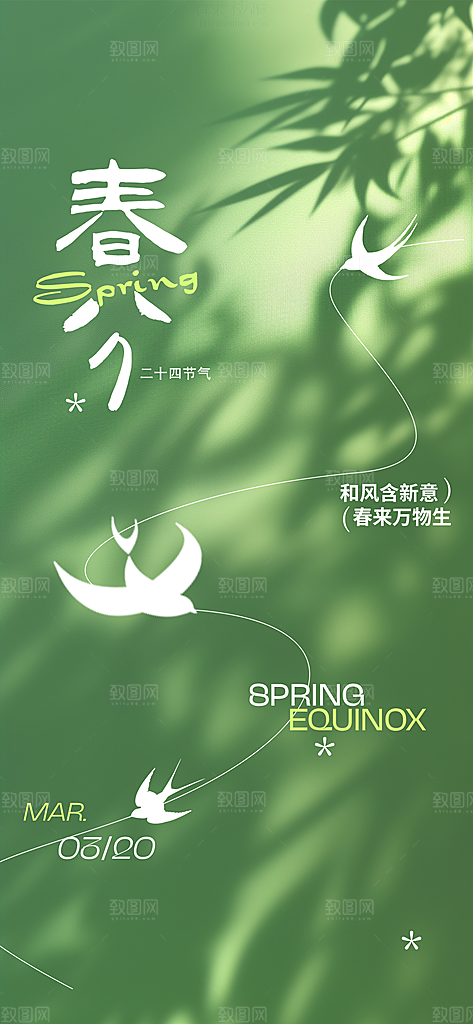 春分节气传统海报