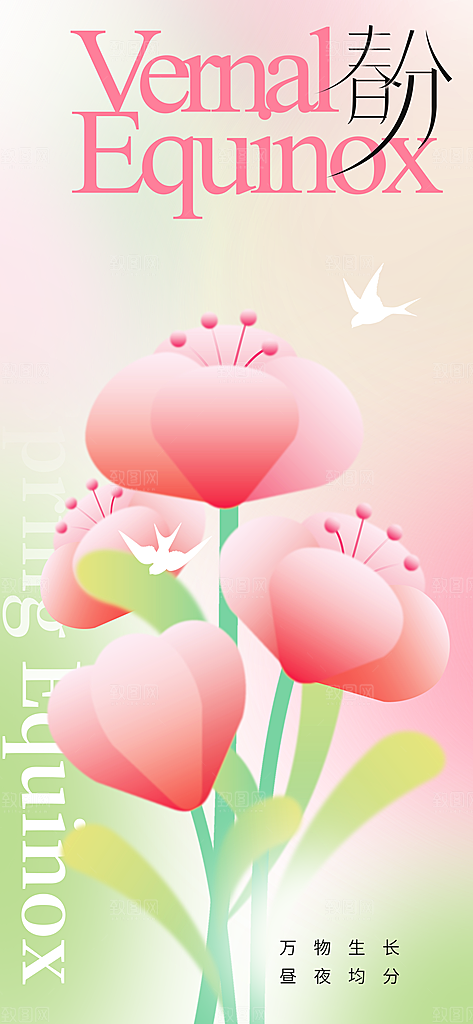春分节气传统海报