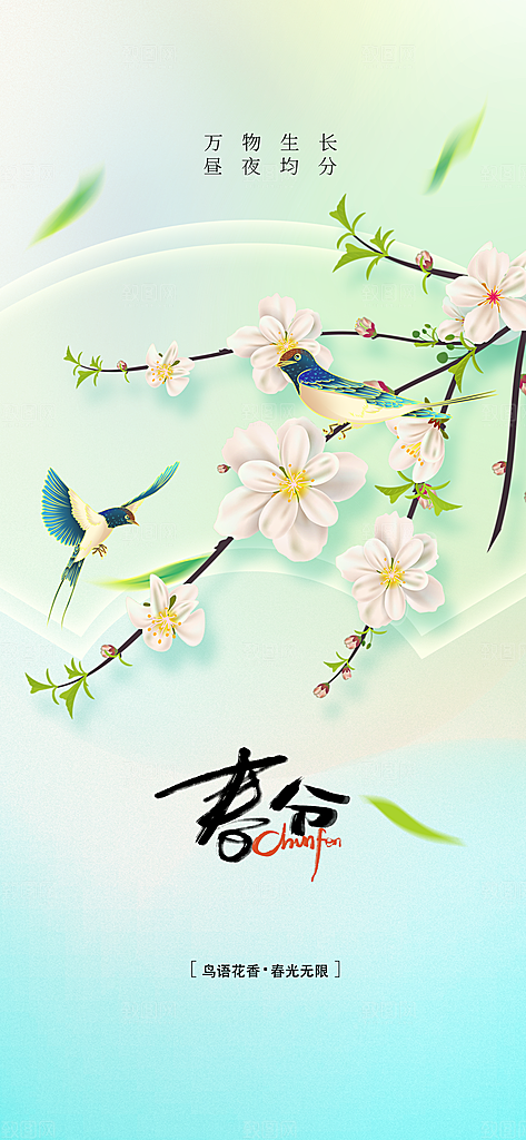 春分节气传统海报