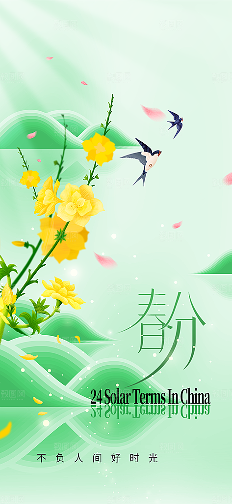 春分节气传统海报