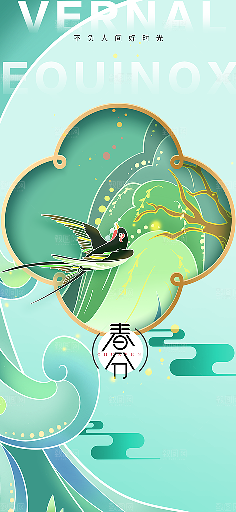 春分节气传统海报