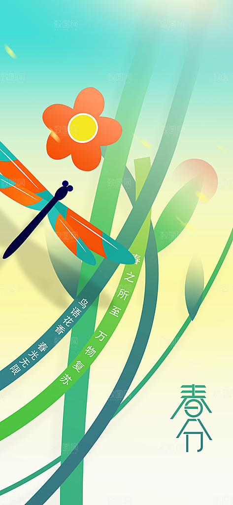 春分节气传统海报