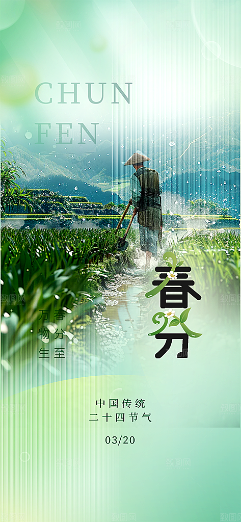 二十四节气春分海报
