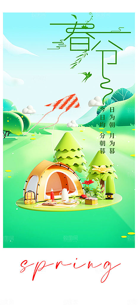 二十四节气春分海报