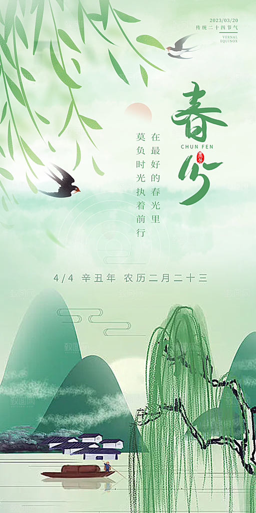 二十四节气春分海报