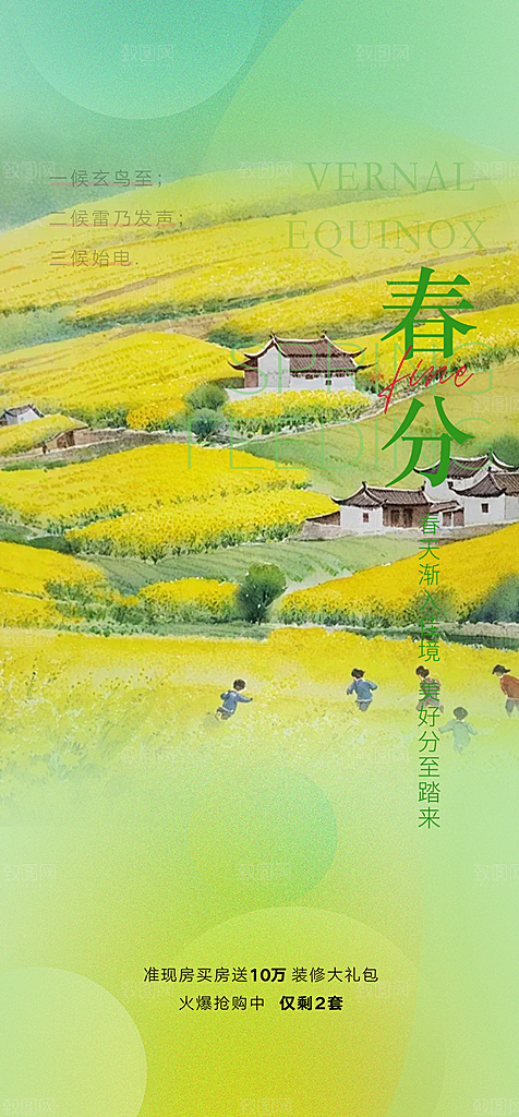 二十四节气春分海报