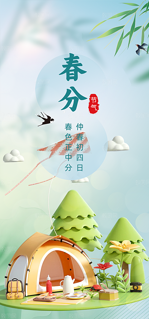 传统二十四节气春分海报