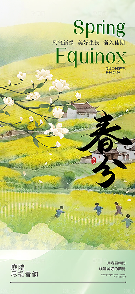 传统二十四节气春分海报