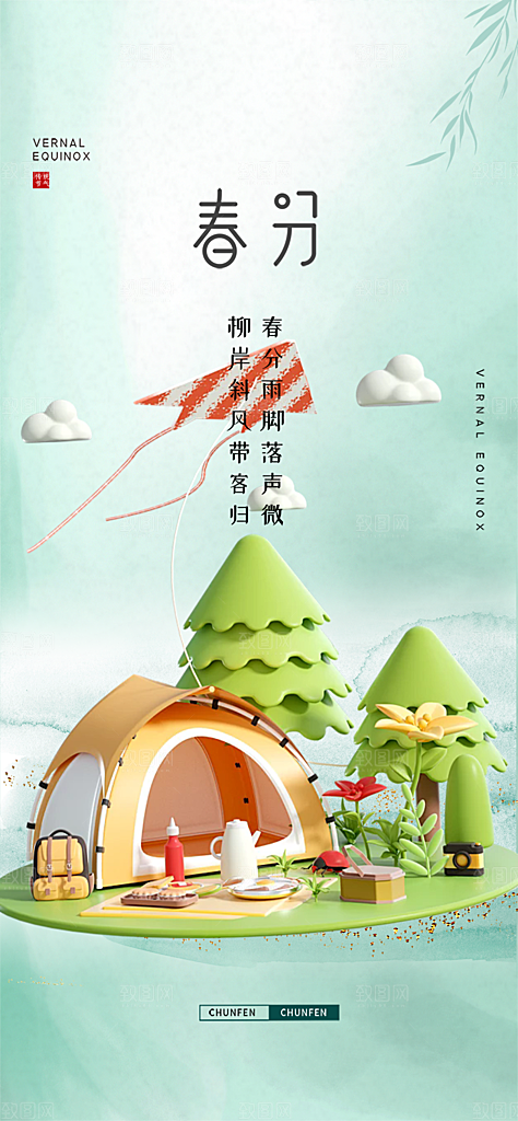 传统二十四节气春分海报