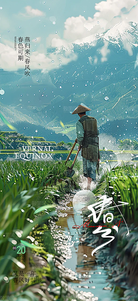 传统二十四节气春分海报