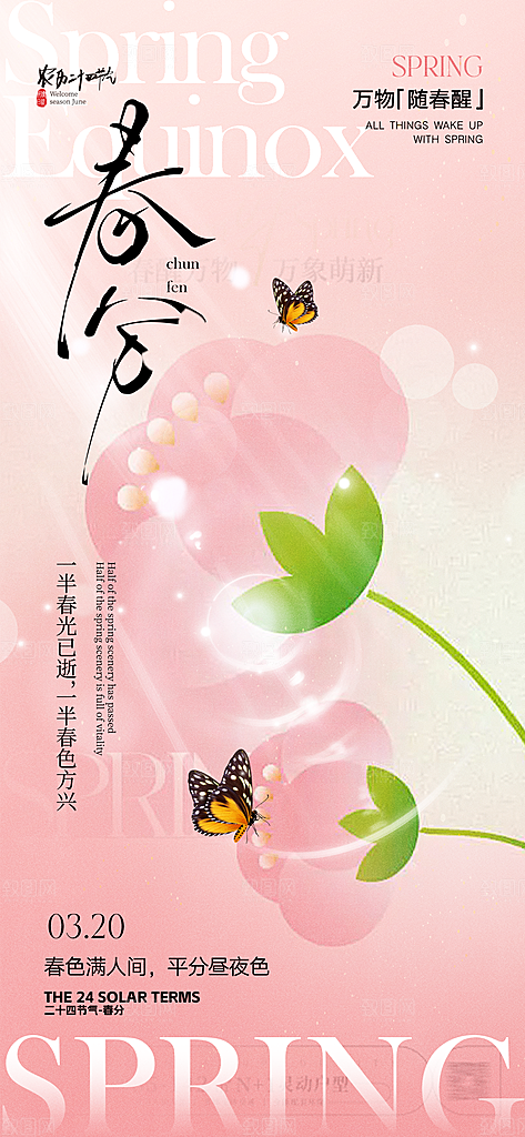 传统二十四节气春分海报