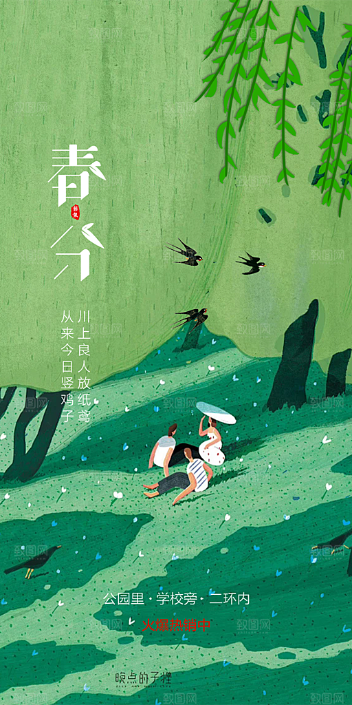 传统二十四节气春分海报
