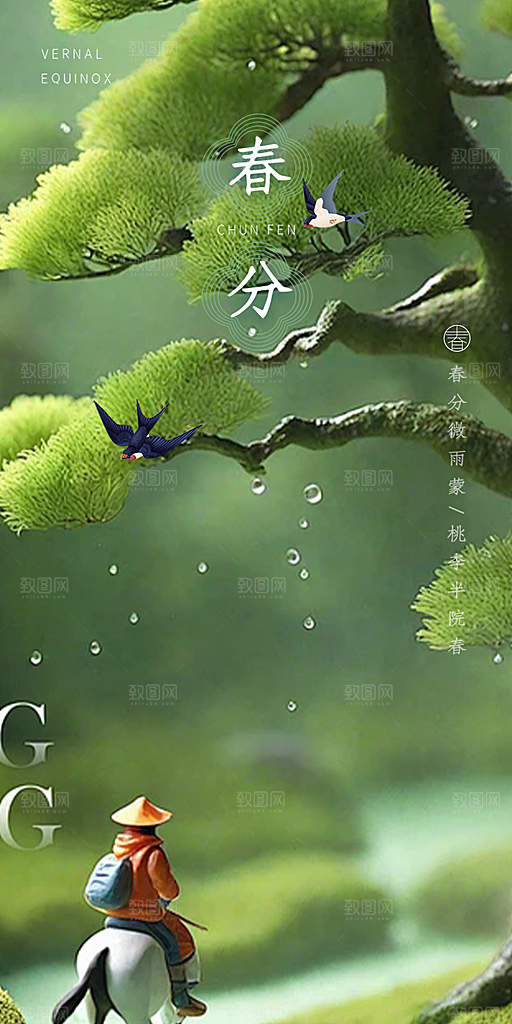 传统二十四节气春分海报