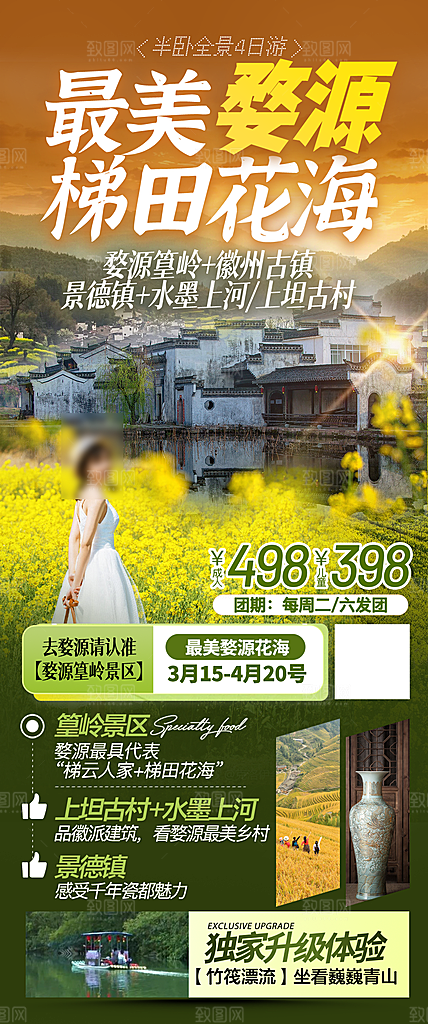 江西婺源旅行行程安排摄影图海报