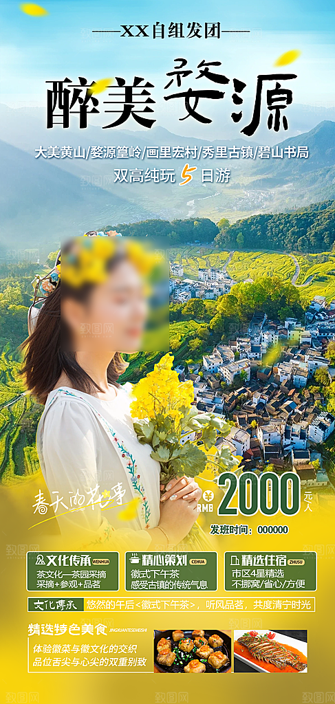 江西婺源旅行行程安排摄影图海报