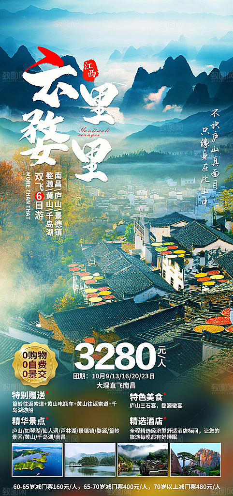 江西婺源旅行行程安排摄影图海报