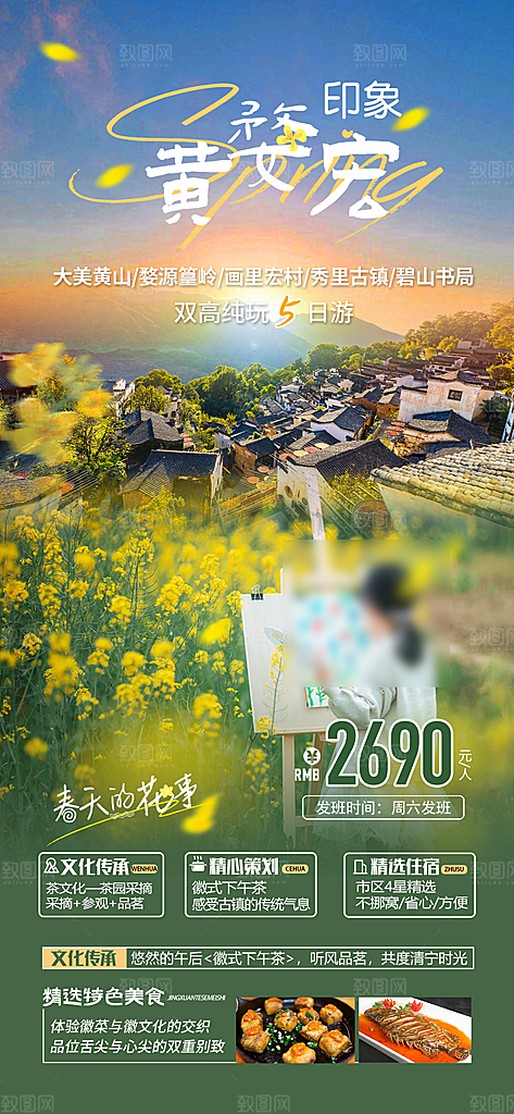 江西婺源旅行行程安排摄影图海报