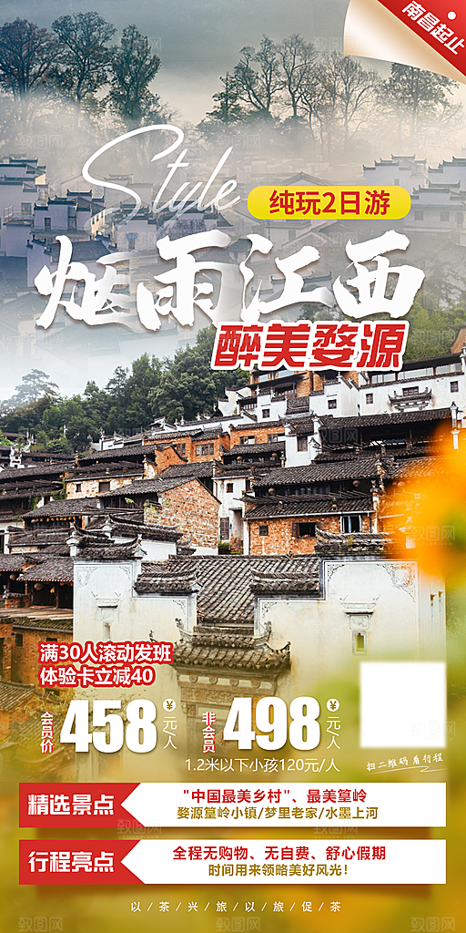 江西婺源旅行行程安排摄影图海报