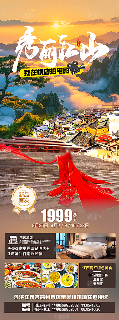江西婺源旅行行程安排摄影图海报