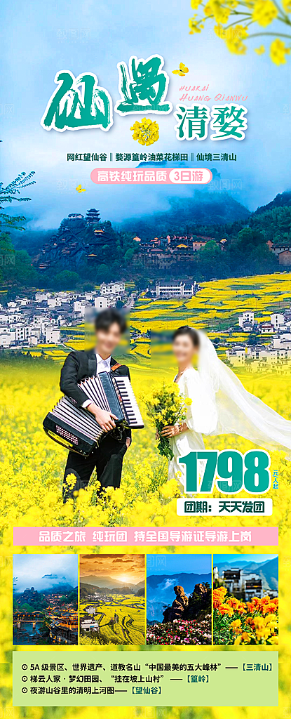 江西婺源旅行社旅游套餐海报