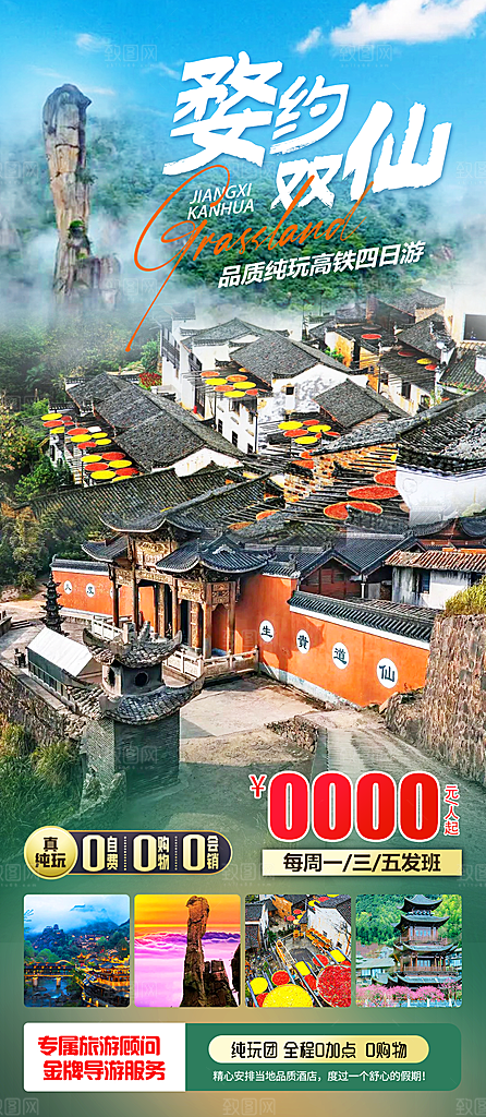 江西婺源旅行社旅游套餐海报