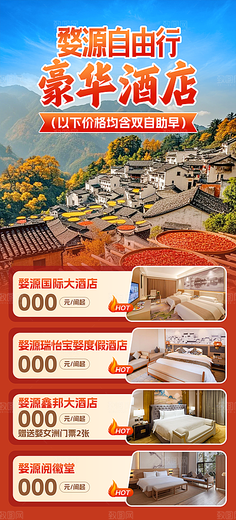 江西婺源旅行社旅游套餐海报