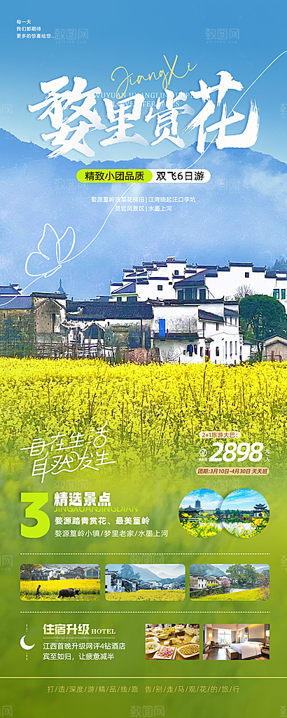 江西婺源旅行社旅游套餐海报