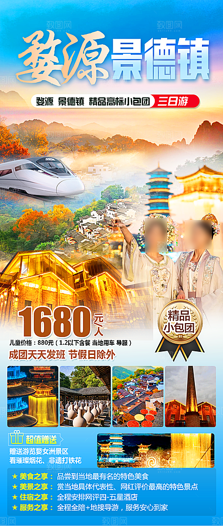 江西婺源旅行社旅游套餐海报