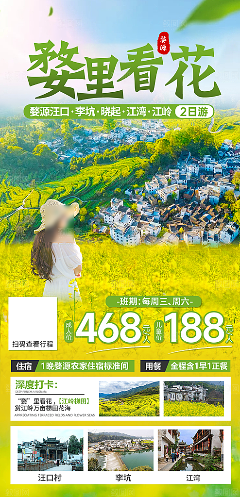 江西婺源旅行社旅游套餐海报