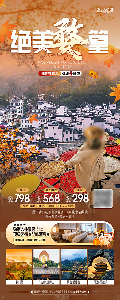 江西婺源旅行社旅游套餐海报