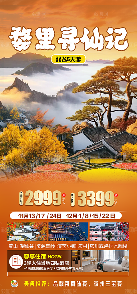 江西婺源旅行社旅游套餐海报