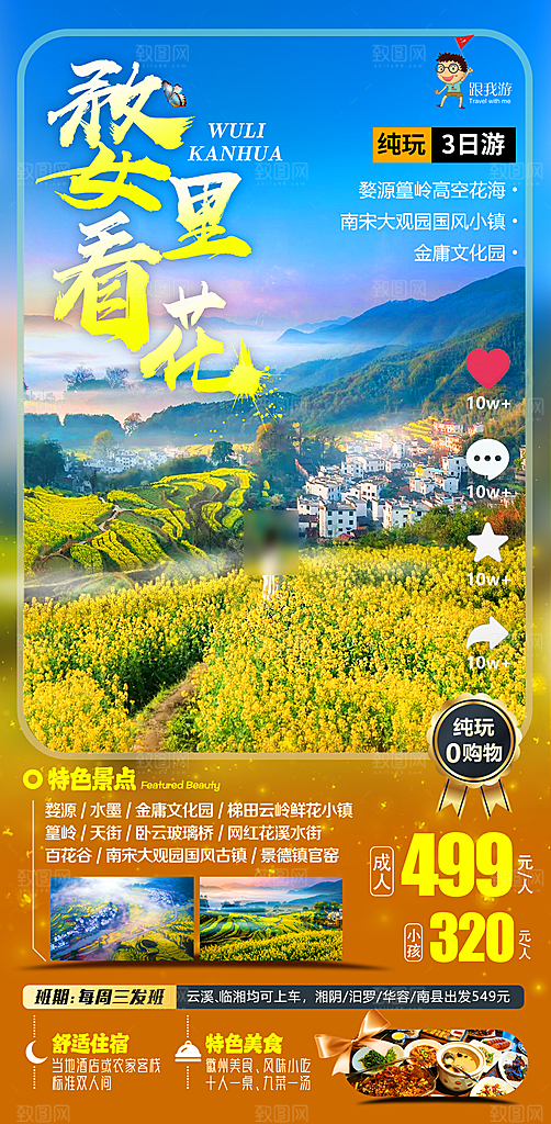 江西婺源旅行社旅游套餐海报