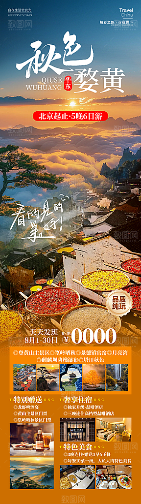 江西婺源旅行社旅游套餐海报