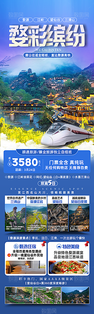 江西婺源旅行社旅游套餐海报
