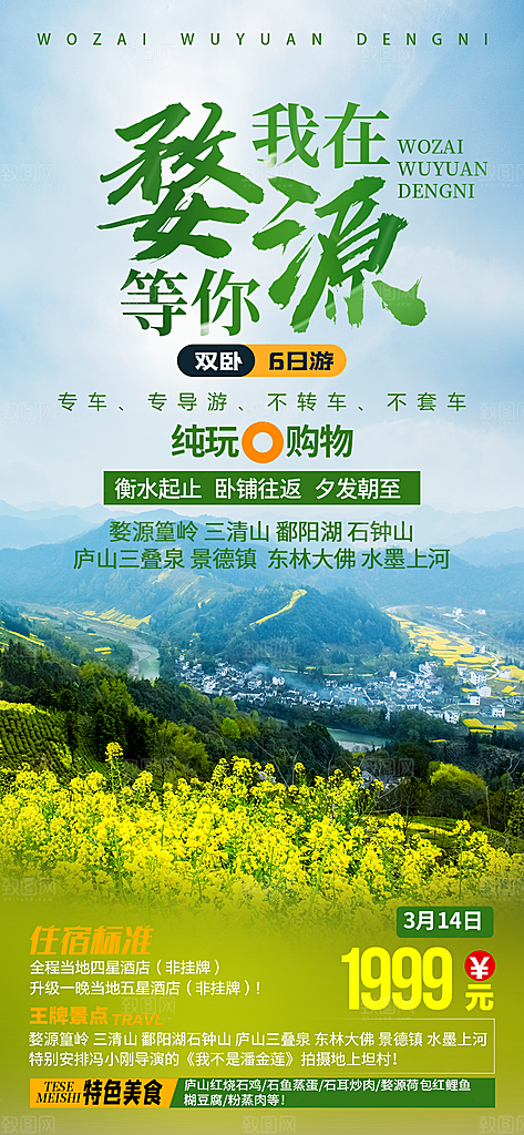 江西婺源旅行社旅游套餐海报