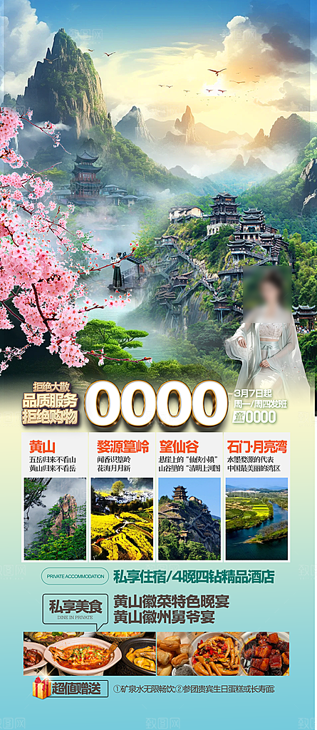 江西婺源旅行行程安排摄影图海报