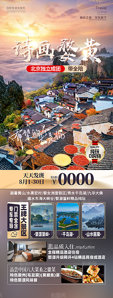 江西婺源旅行行程安排摄影图海报