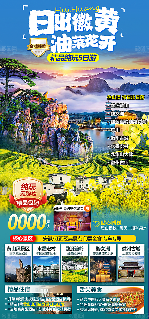 江西婺源旅行行程安排摄影图海报