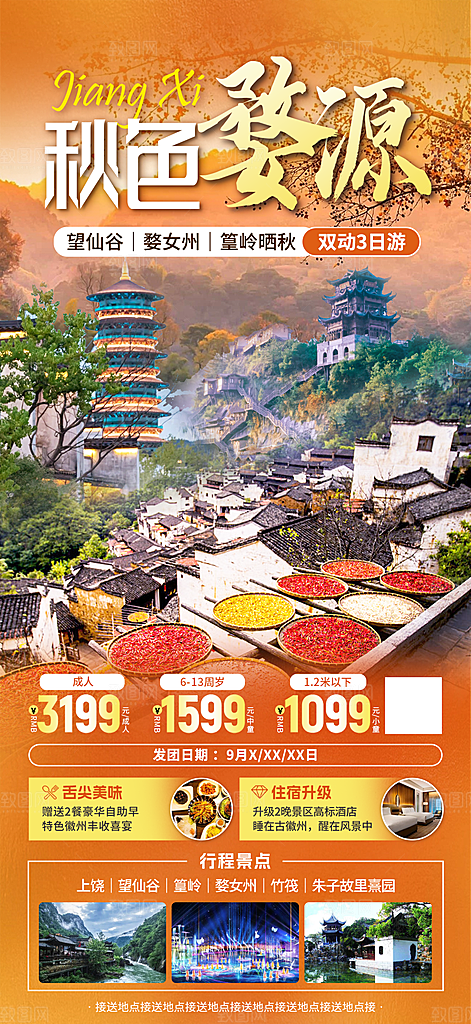 江西婺源旅行行程安排摄影图海报