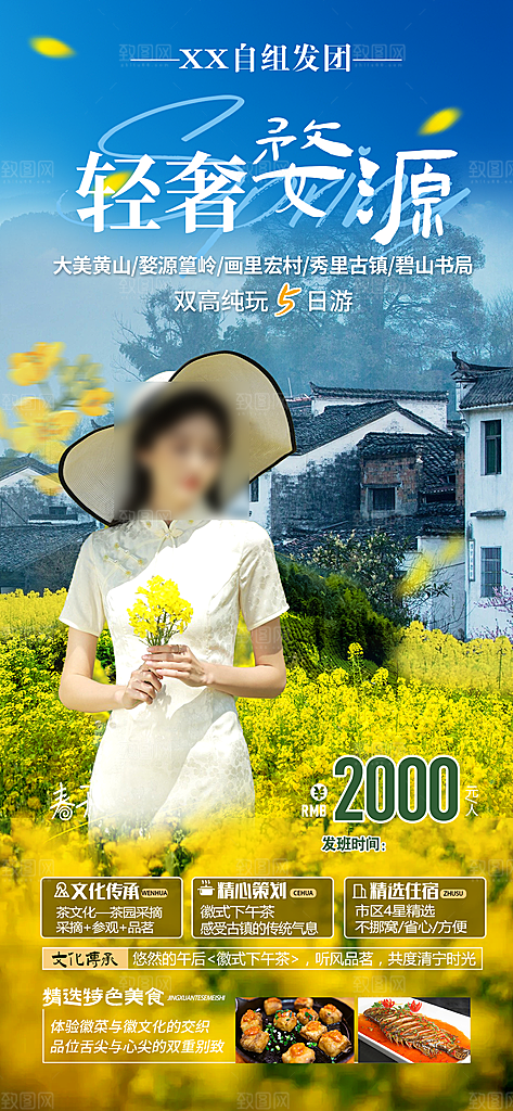 江西婺源旅行行程安排摄影图海报