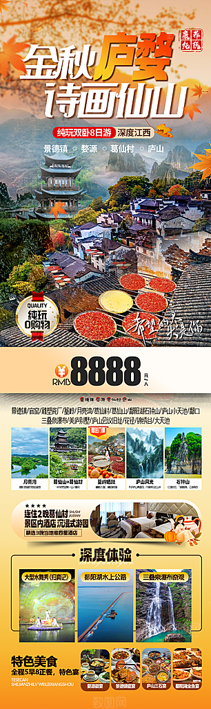江西婺源旅行行程安排摄影图海报